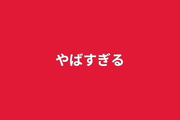 「やばすぎる」のメインビジュアル