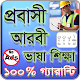 Download প্রবাসী আরবি ভাষা শিক্ষা For PC Windows and Mac 1.0