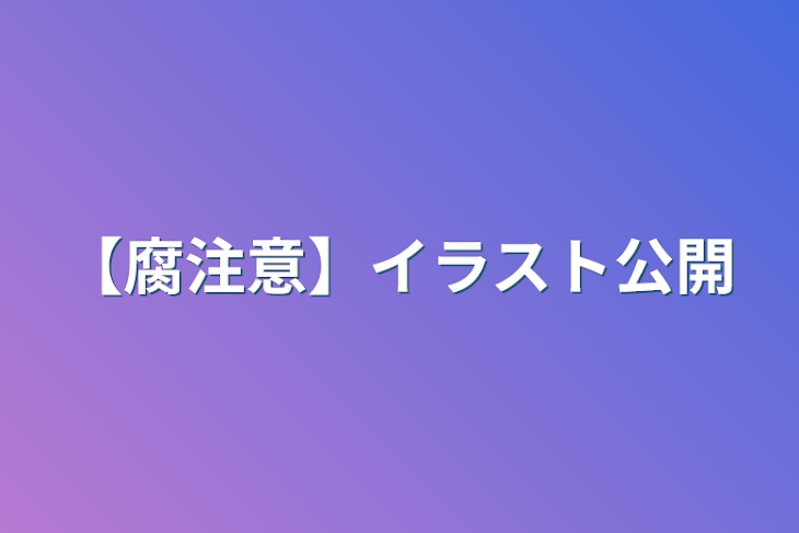 「【腐注意】イラスト公開」のメインビジュアル