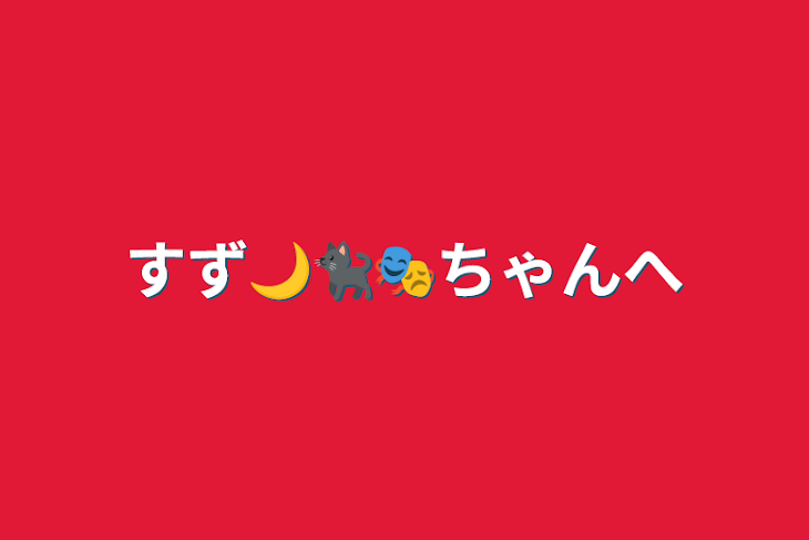 「すず🌙🐈‍⬛🎭ちゃんへ」のメインビジュアル