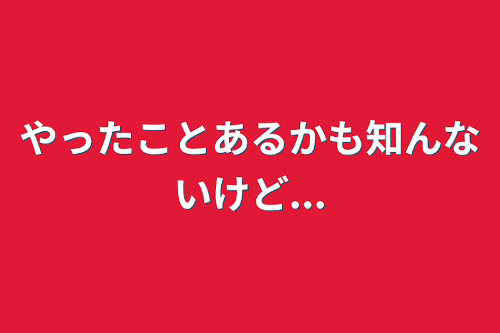 「やったことあるかも知んないけど...」のメインビジュアル