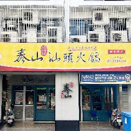 泰山汕頭火鍋(興中店)