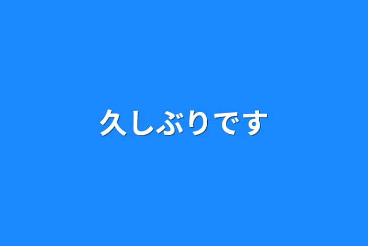 「久しぶりです」のメインビジュアル