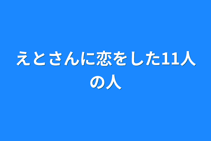 「えとさんに恋をした11人の人」のメインビジュアル