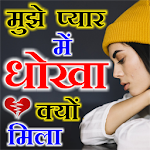 Cover Image of Descargar Dhokha Shayari 5.0 APK