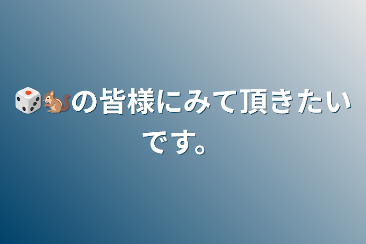 「🎲🐿の皆様にみて頂きたいです。」のメインビジュアル