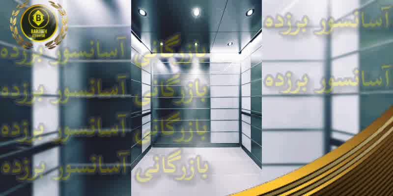 کابین آسانسور استیل خشدار | بازرگانی آسانسور برزده