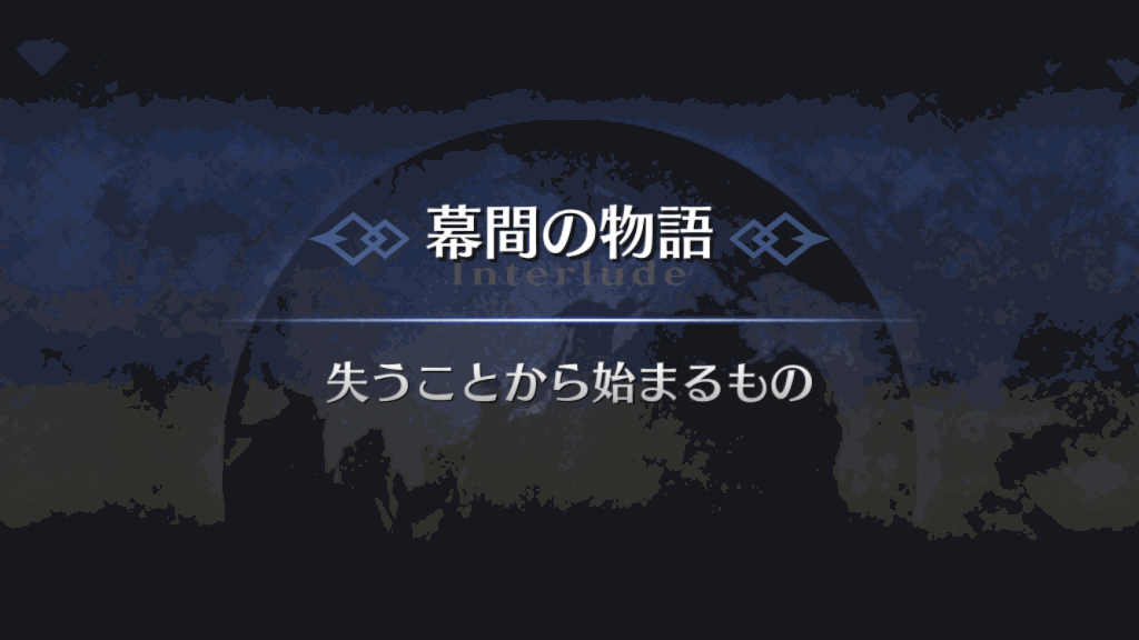 Fgo トリスタンの幕間 失うことから始まるもの 攻略 Fgo攻略wiki 神ゲー攻略