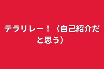 テラリレー！（自己紹介だと思う）