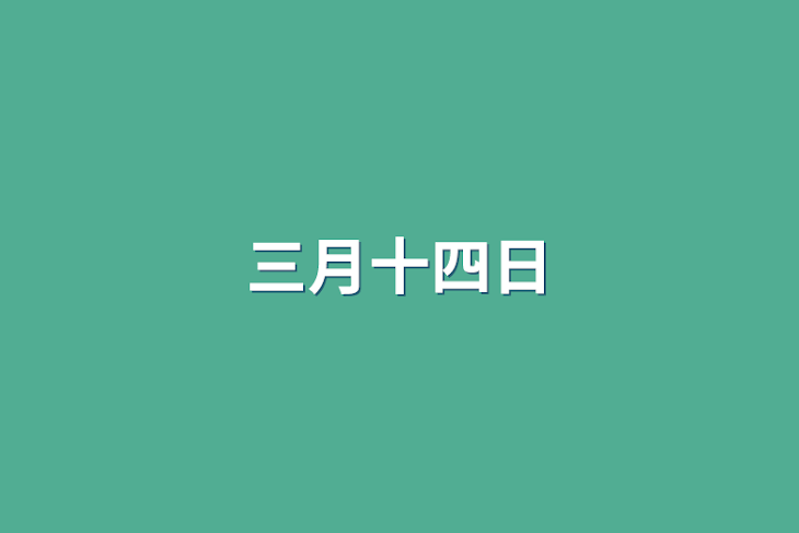 「三月十四日」のメインビジュアル