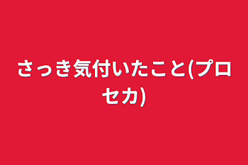 「さっき気付いたこと(プロセカ)」のメインビジュアル