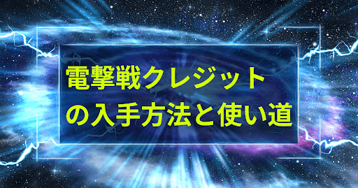 電撃戦クレジットの入手方法と使い道