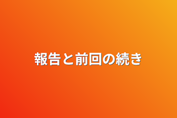 報告と前回の続き