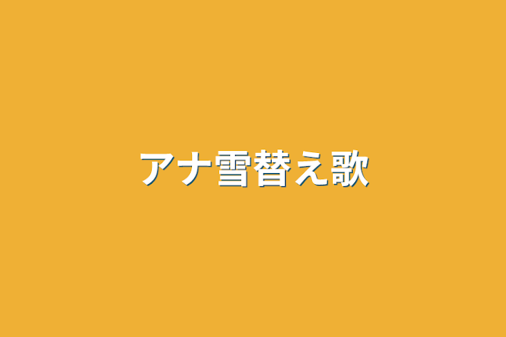 「アナ雪替え歌」のメインビジュアル