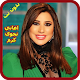 Download اغاني نجوى كرم بدون أنترنيت Najwa Karam‎ 2019 For PC Windows and Mac