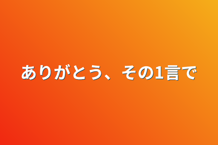 「ありがとう、その1言で」のメインビジュアル