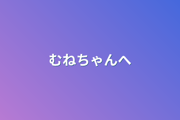 「むねちゃんへ」のメインビジュアル