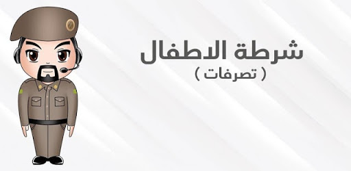 شرطة الاطفال الجديد المطور