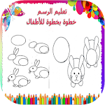 Cover Image of Baixar تعليم الرسم خطوة بخطوة بدون انترنت للأطفال 3.0 APK