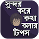 Download সুন্দর করে কথা বলার টিপস For PC Windows and Mac 1.0