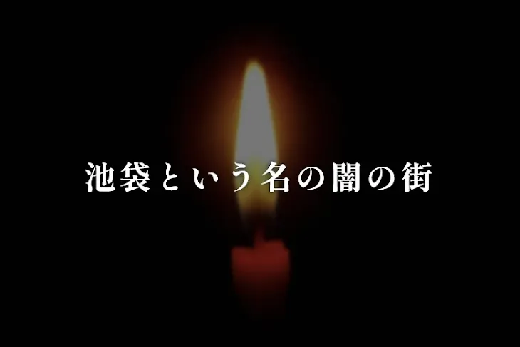 「池袋という名の闇の街」のメインビジュアル
