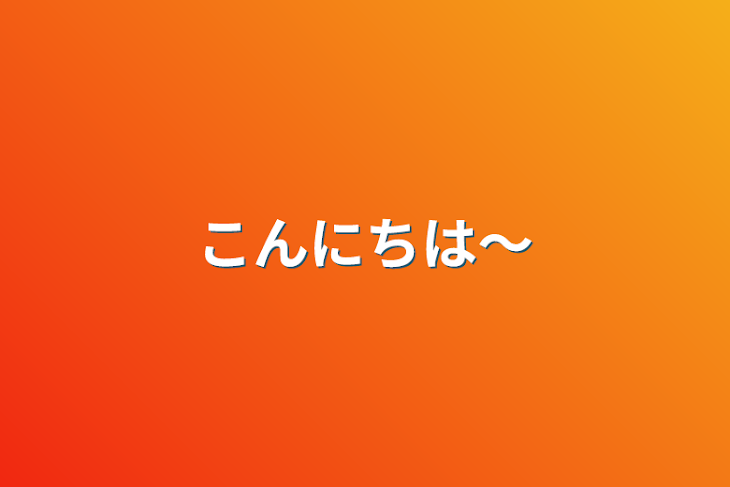 「こんにちは〜」のメインビジュアル