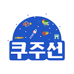 Cover Image of ดาวน์โหลด 쿠주선 - 우주 최저가로 즐기는 제주여행 필수앱 1.0.1 APK