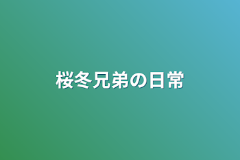 「桜冬兄弟の日常」のメインビジュアル