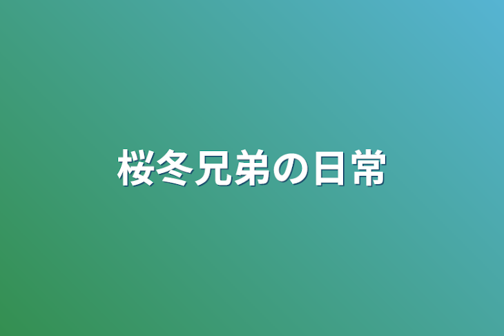 「桜冬兄弟の日常」のメインビジュアル