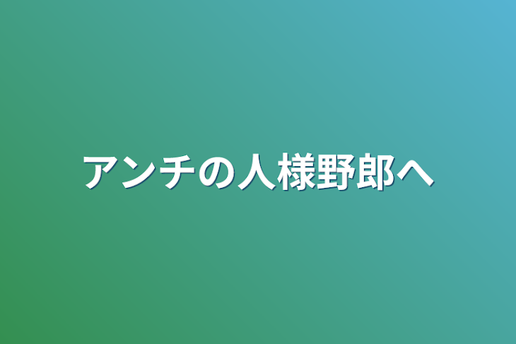 「アンチの人様野郎へ」のメインビジュアル