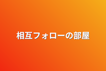 「相互フォローの部屋」のメインビジュアル