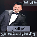 Cover Image of Скачать جميع اغاني نصر البحار بدون نت 2020 تحديث متجدد 10.1.0 APK