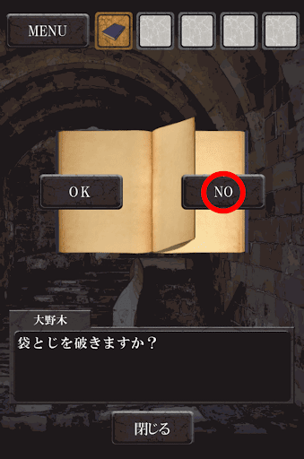 路地裏からの脱出_袋とじ選択