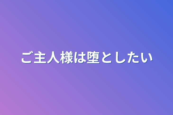 「ご主人様は堕としたい」のメインビジュアル