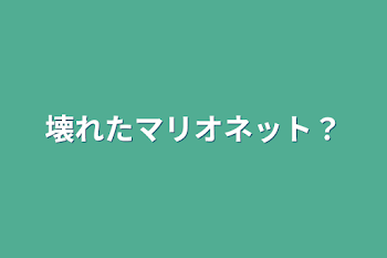 壊れたマリオネット？