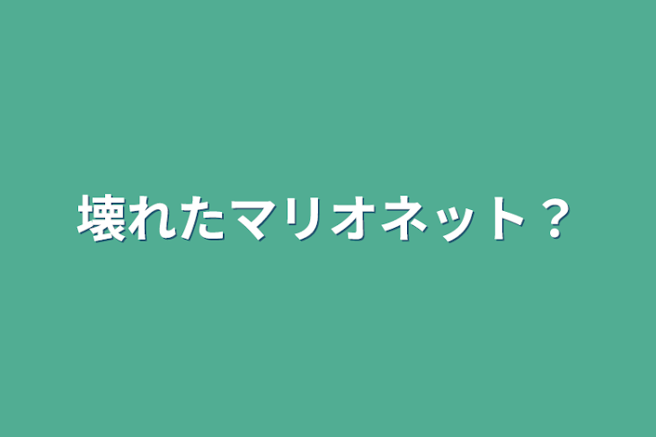 「壊れたマリオネット？」のメインビジュアル