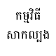 Download កម្មវិធីសាកល្បង For PC Windows and Mac 1.1