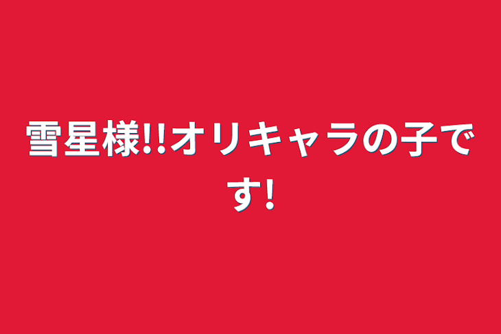 「雪星様!!オリキャラの子です!」のメインビジュアル