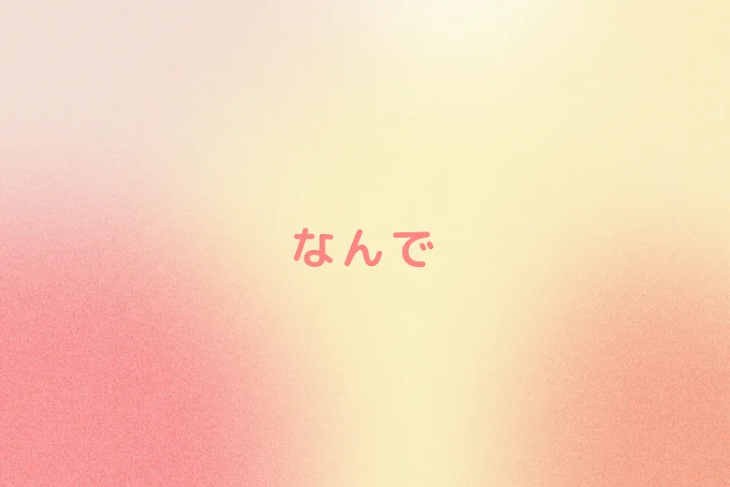 「なんで」のメインビジュアル