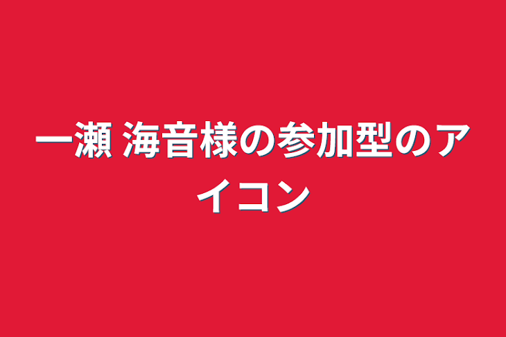 「一瀬 海音様の参加型のアイコン」のメインビジュアル