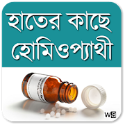 Homeopathy Remedy in Bengali 1.0 Icon