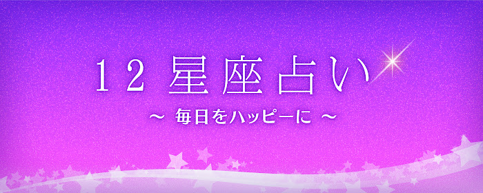 12星座占い marquee promo image