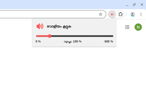 വോളിയം കൂട്ടുക