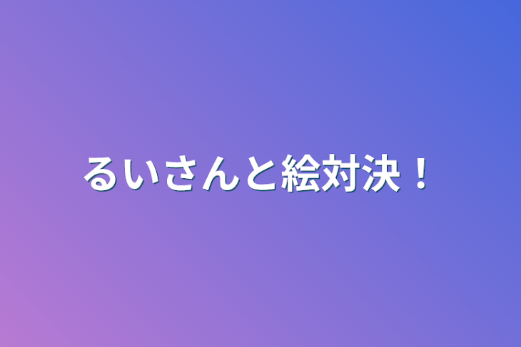 「るいさんと絵対決！」のメインビジュアル