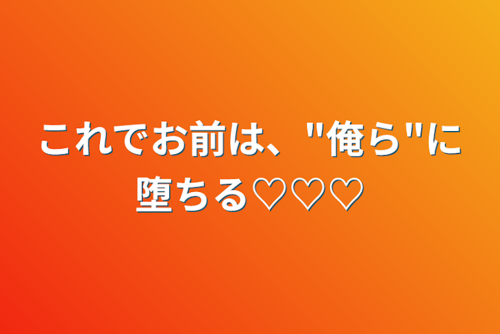 「これでお前は、"俺ら"に堕ちる♡♡♡」のメインビジュアル