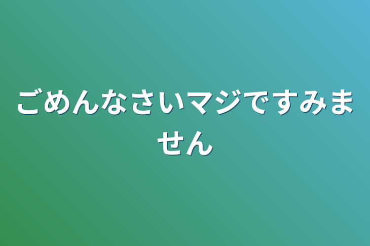 「ごめんなさいマジですみません」のメインビジュアル