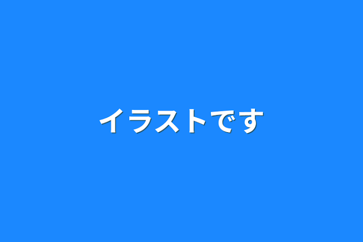 「イラストです」のメインビジュアル