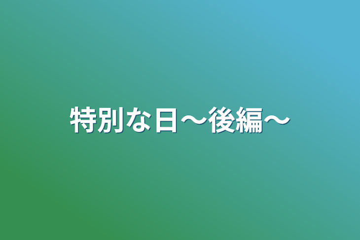 「特別な日〜後編〜」のメインビジュアル