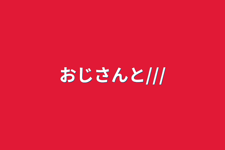 「おじさんと///」のメインビジュアル