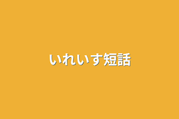 いれいす短話